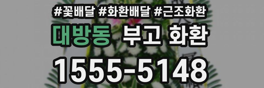 대방동 부고 화환