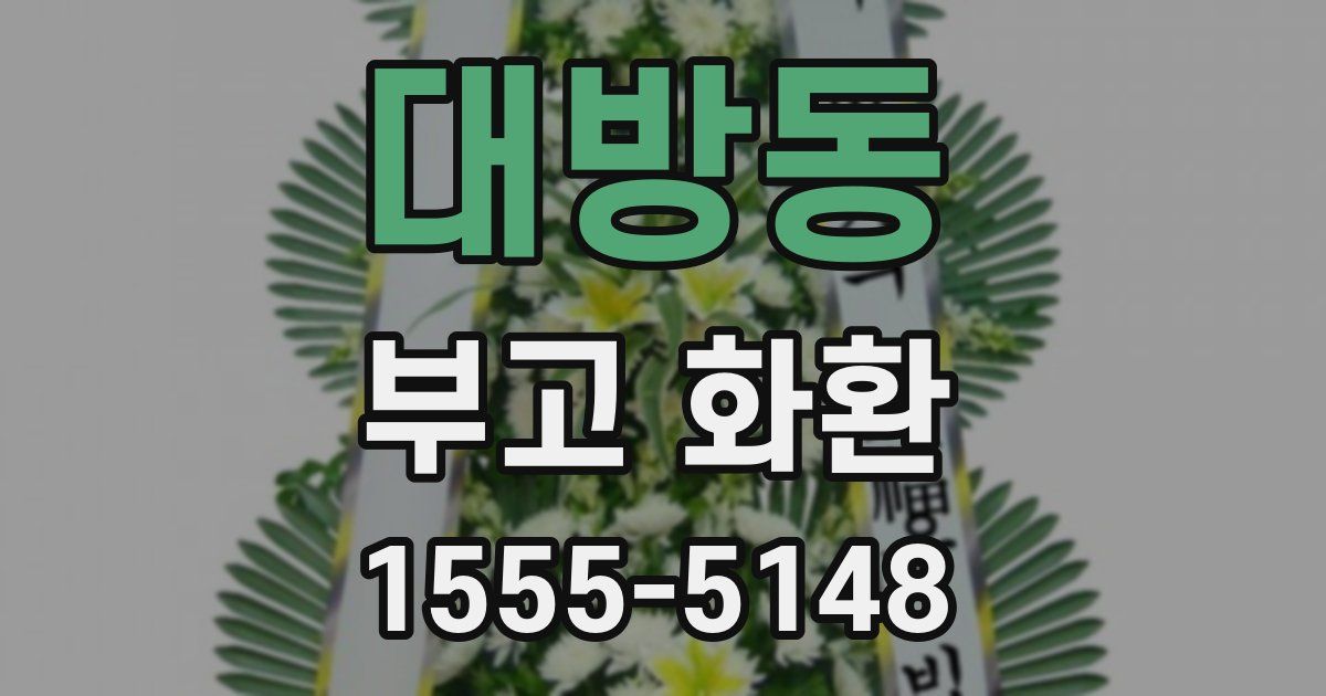 대방동 부고 화환