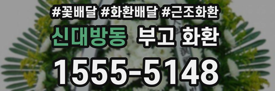 신대방동 부고 화환