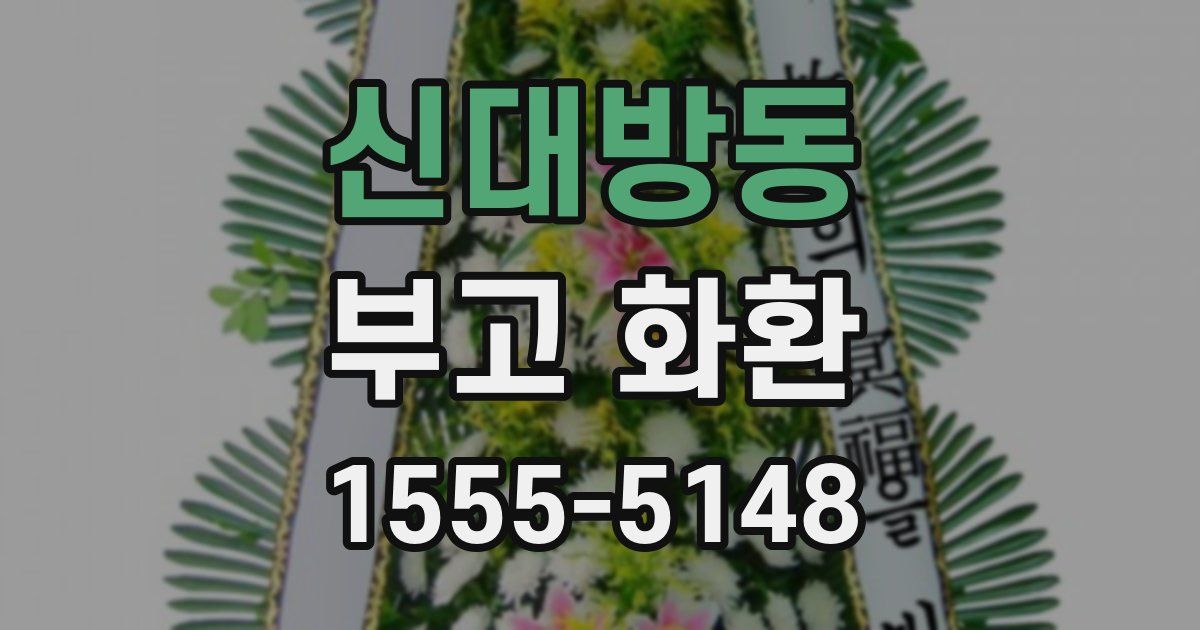 신대방동 부고 화환