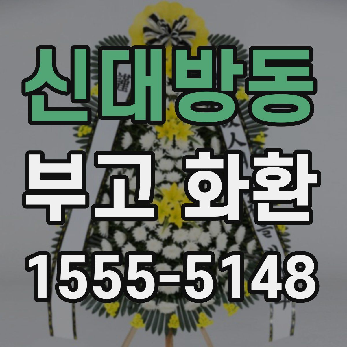 신대방동 부고 화환
