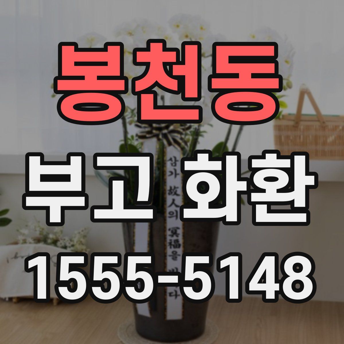 봉천동 부고 화환