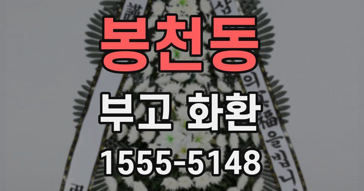 봉천동 부고 화환