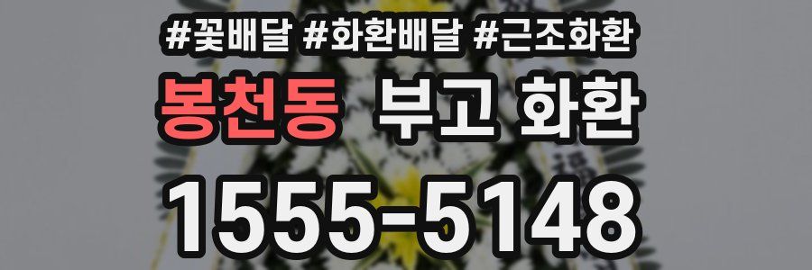봉천동 부고 화환
