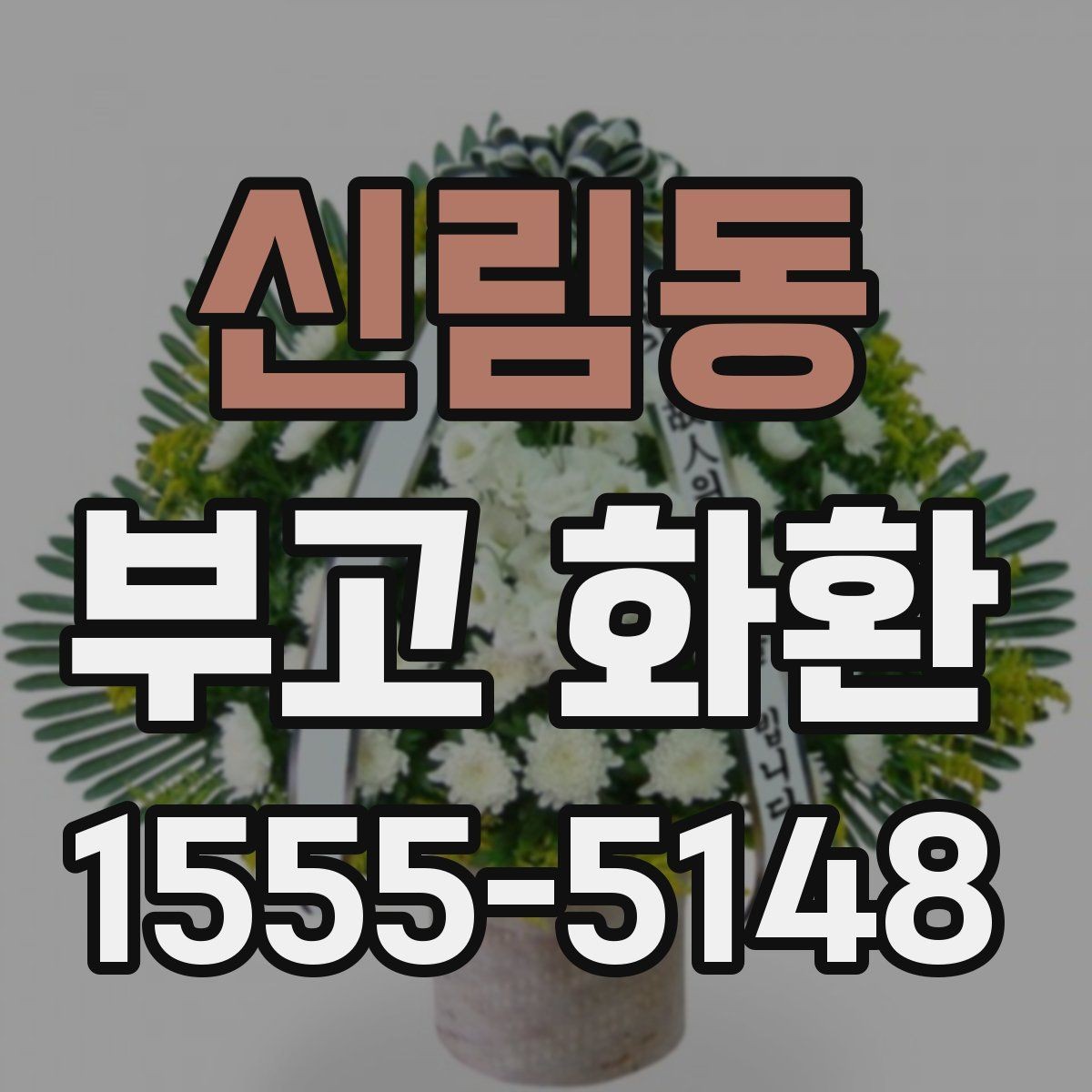 신림동 부고 화환 예약할 때 살펴볼 요소