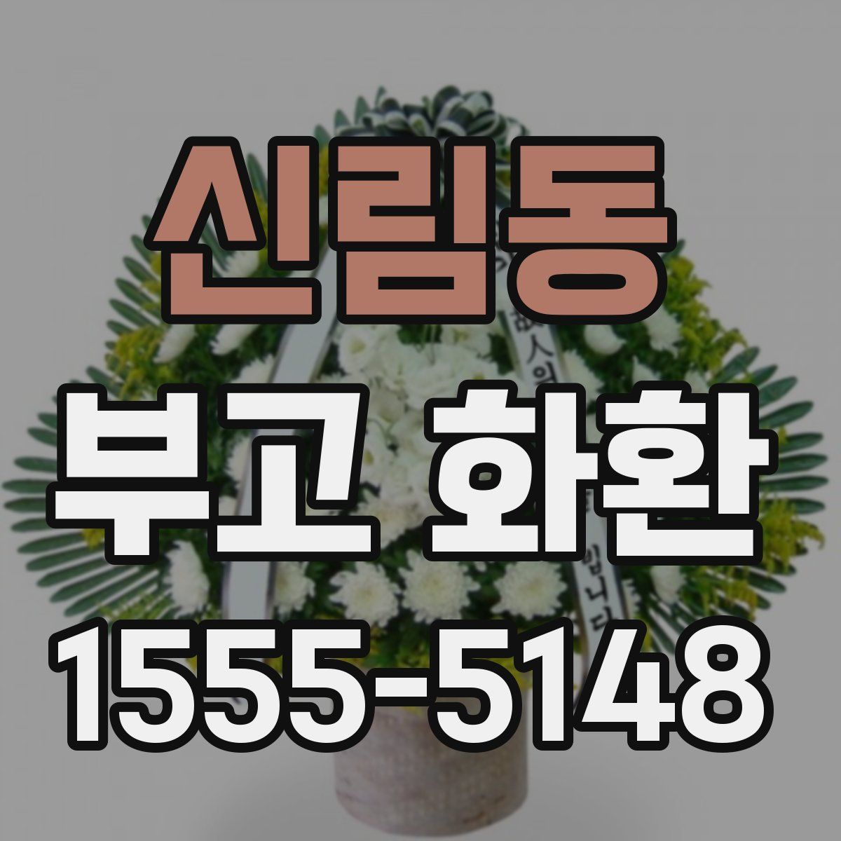 신림동 부고 화환
