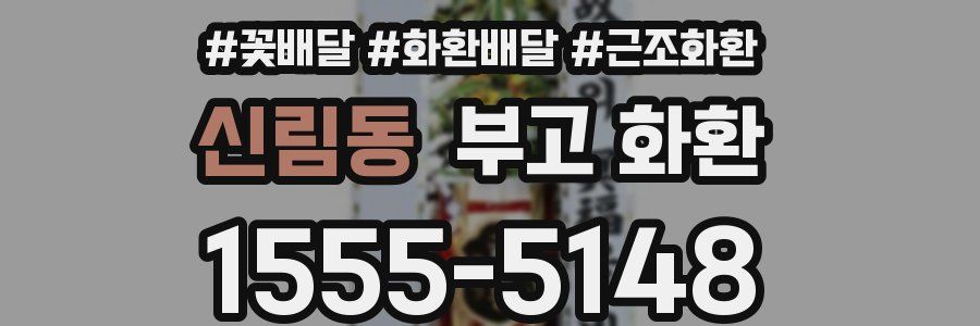 신림동 부고 화환