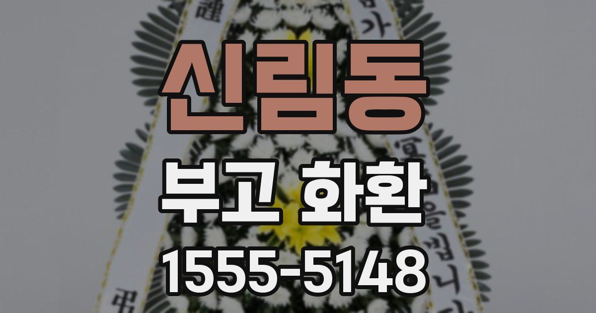 신림동 부고 화환