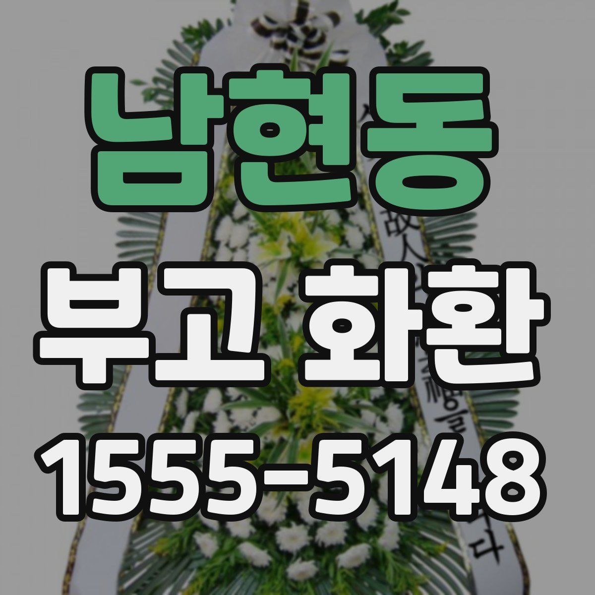 남현동 부고 화환