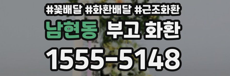 남현동 부고 화환