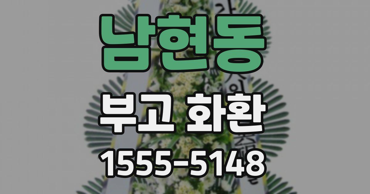 남현동 부고 화환