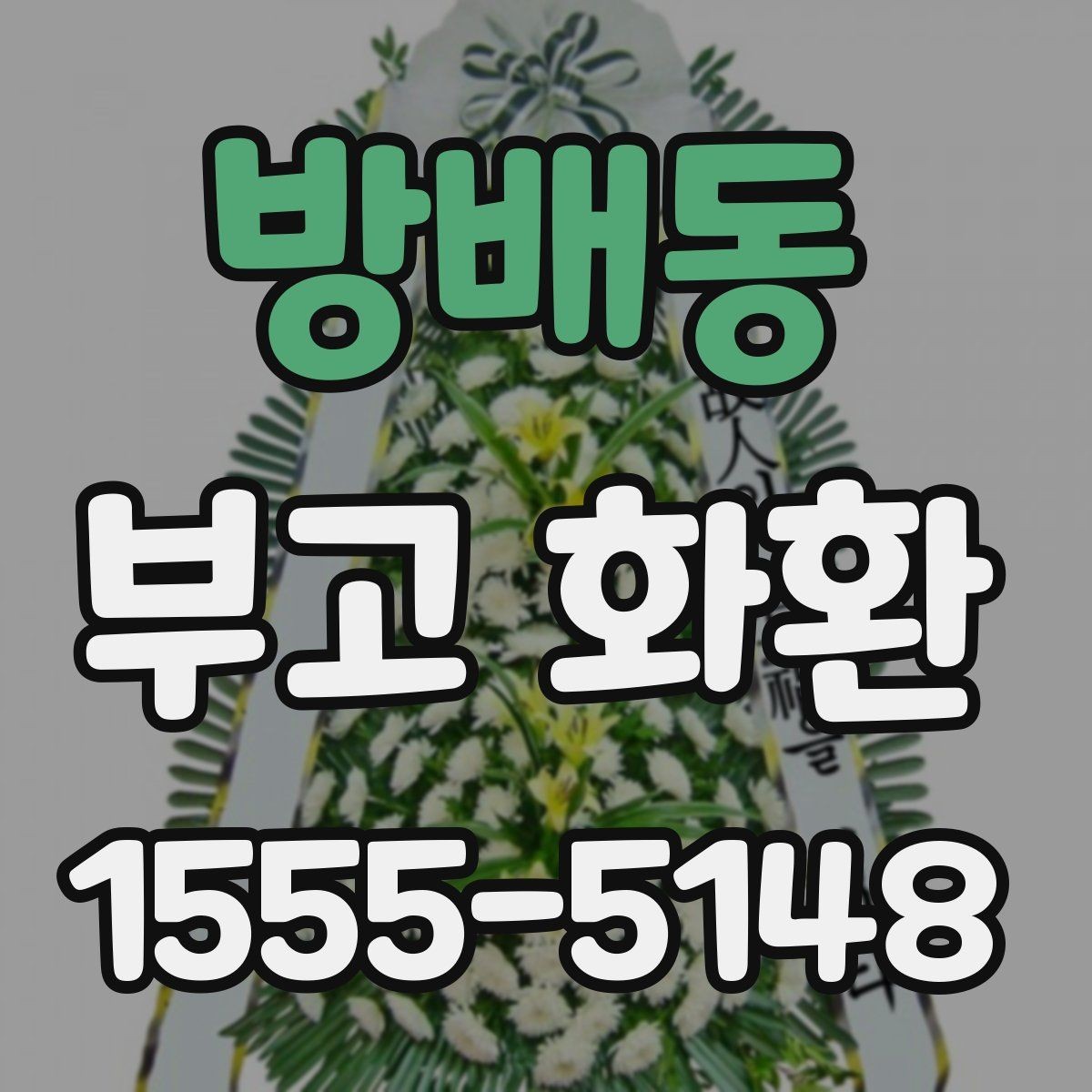 방배동 부고 화환 가격 차이가 생기는 이유