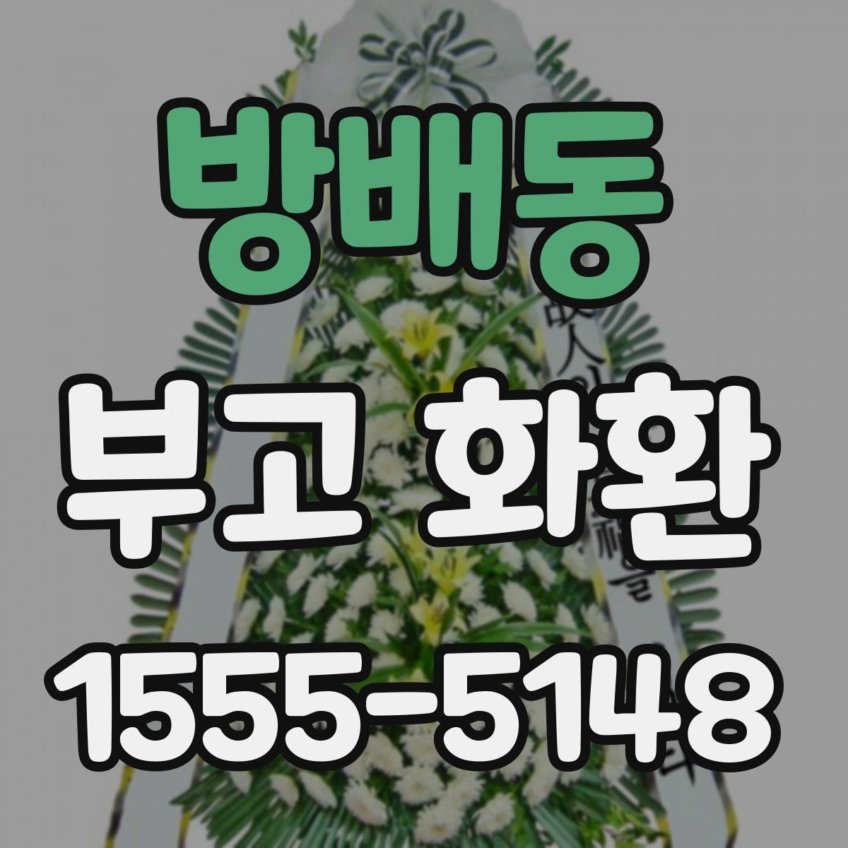 방배동 부고 화환