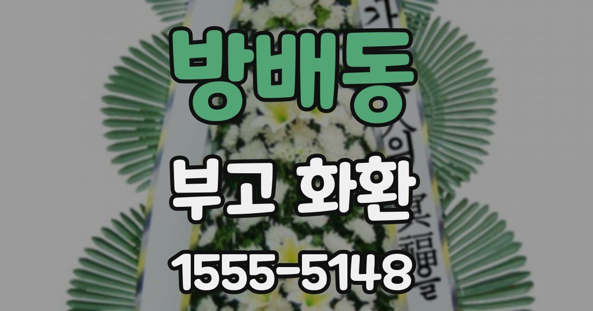 방배동 부고 화환