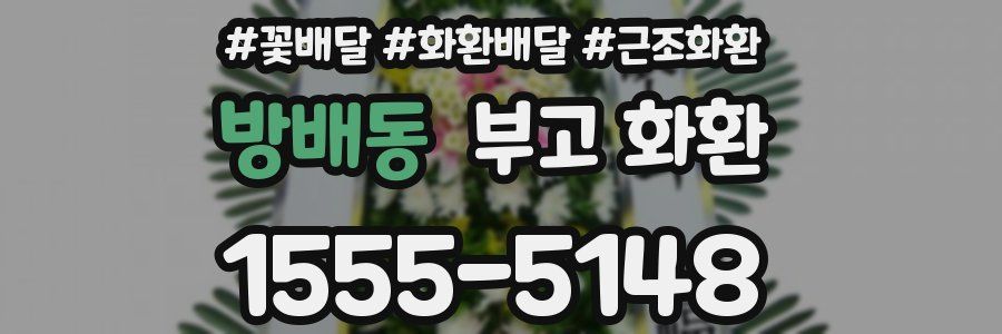 방배동 부고 화환