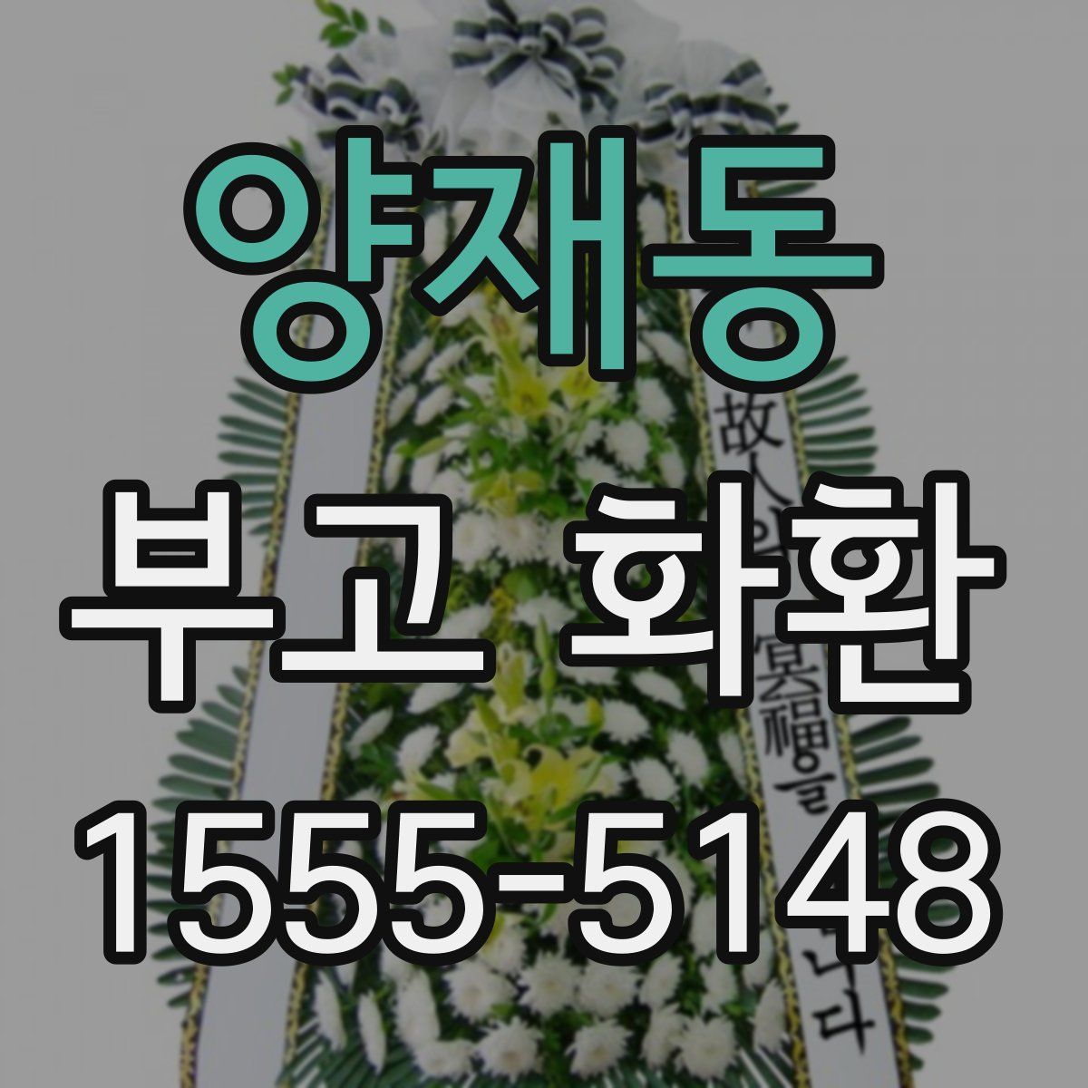 양재동 부고 화환