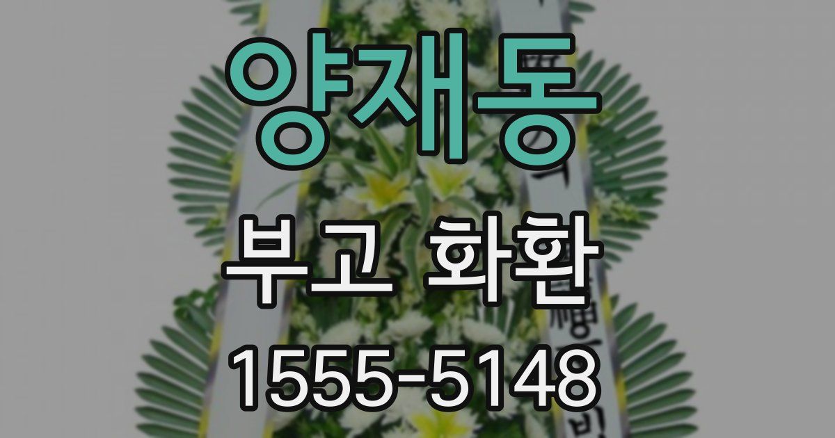 양재동 부고 화환