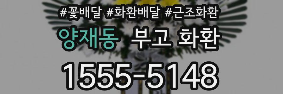양재동 부고 화환