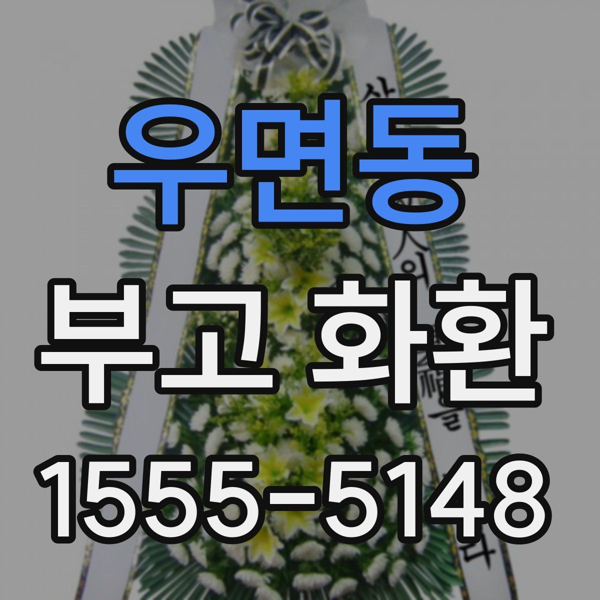 우면동 부고 화환