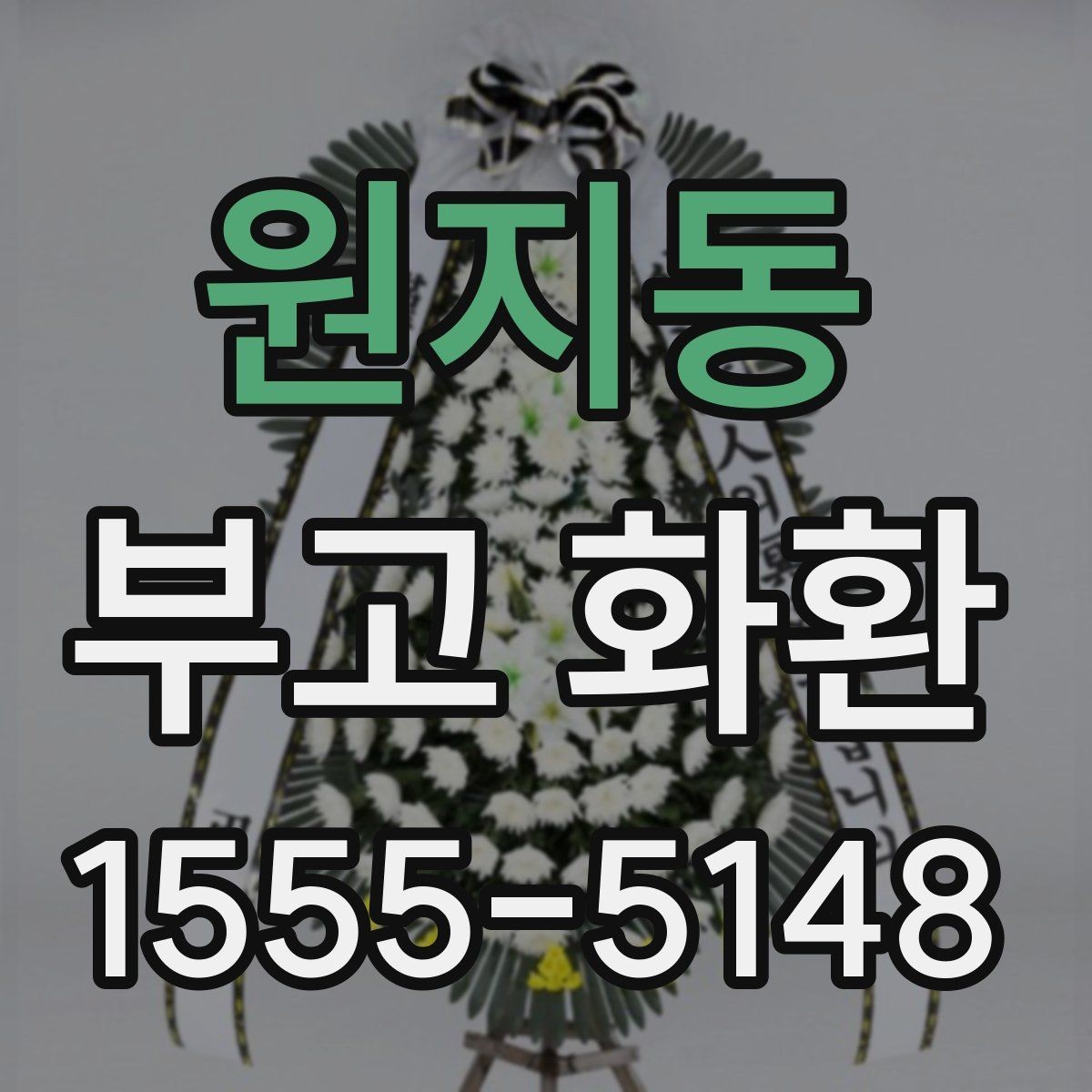 원지동 부고 화환 현장 전달 시 유의점