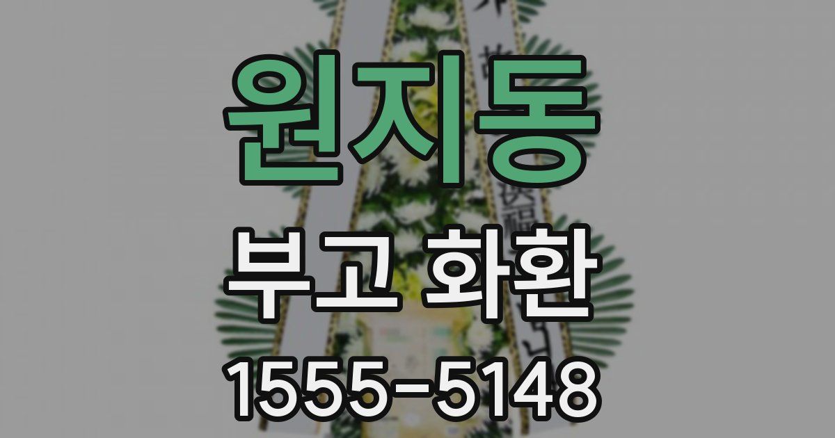 원지동 부고 화환