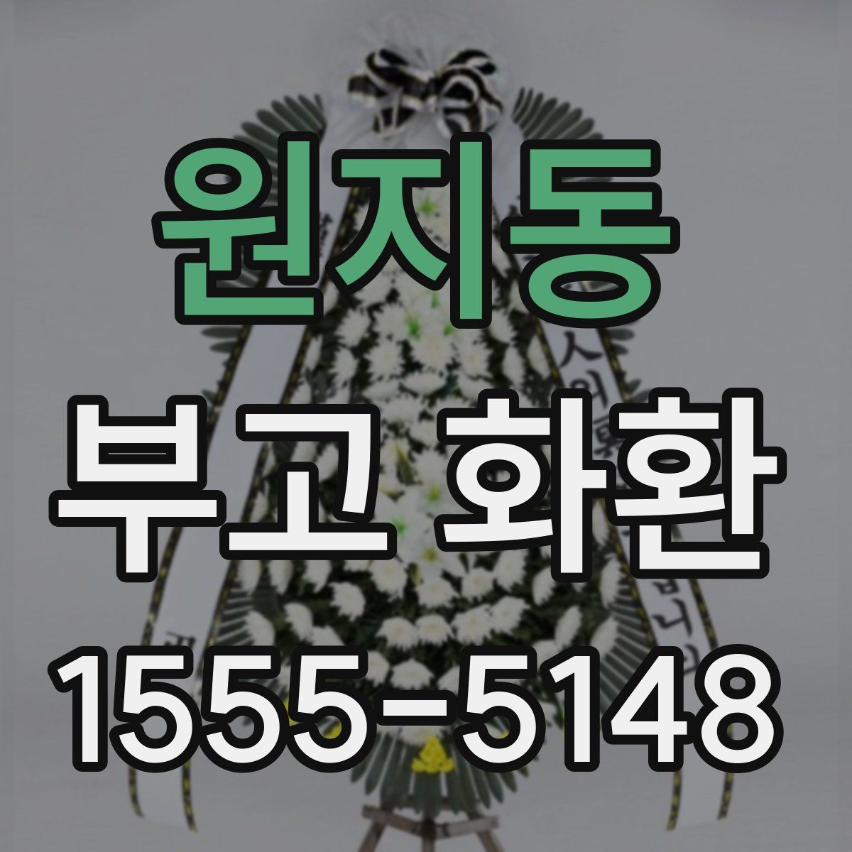 원지동 부고 화환