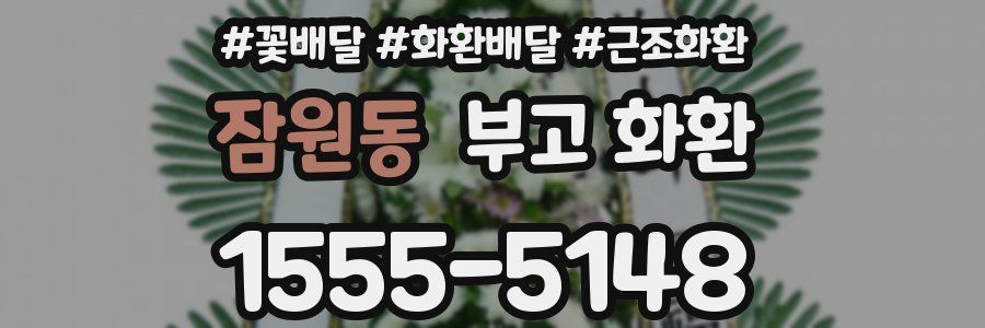 잠원동 부고 화환