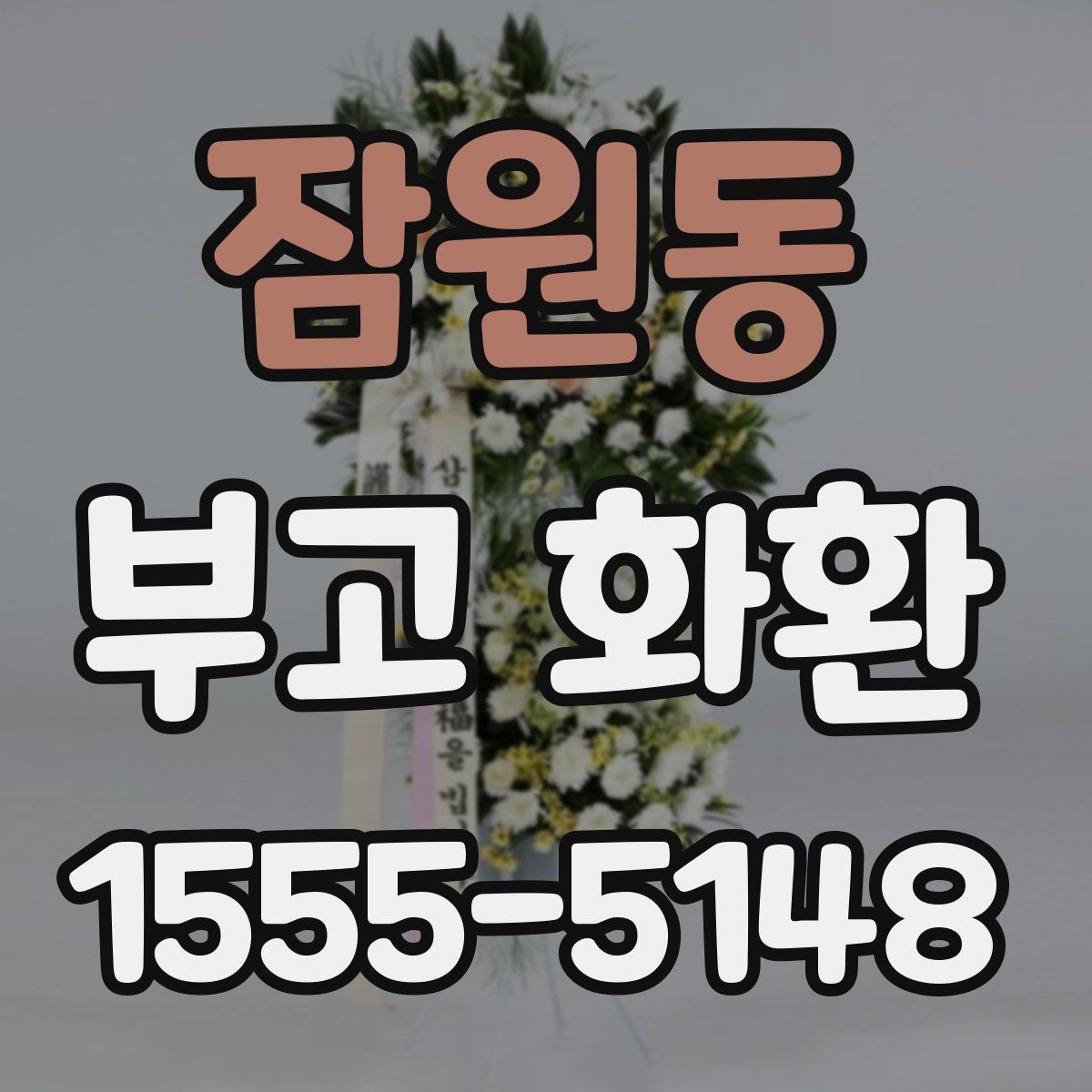 잠원동 부고 화환