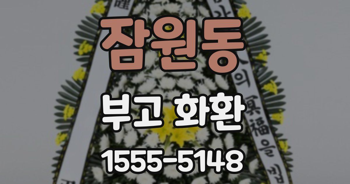 잠원동 부고 화환