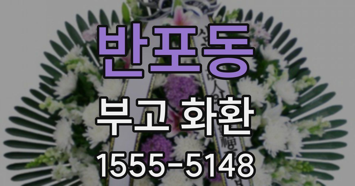 반포동 부고 화환