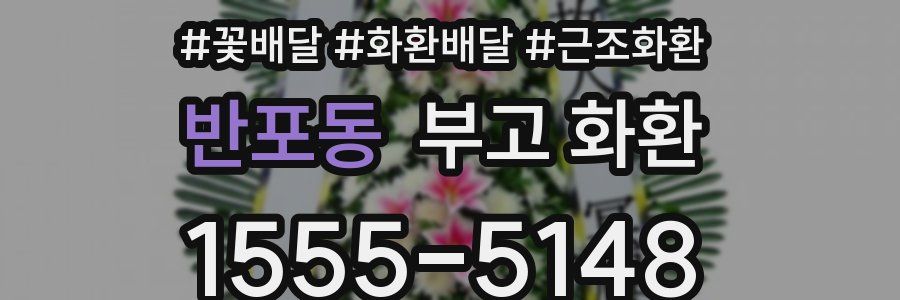 반포동 부고 화환