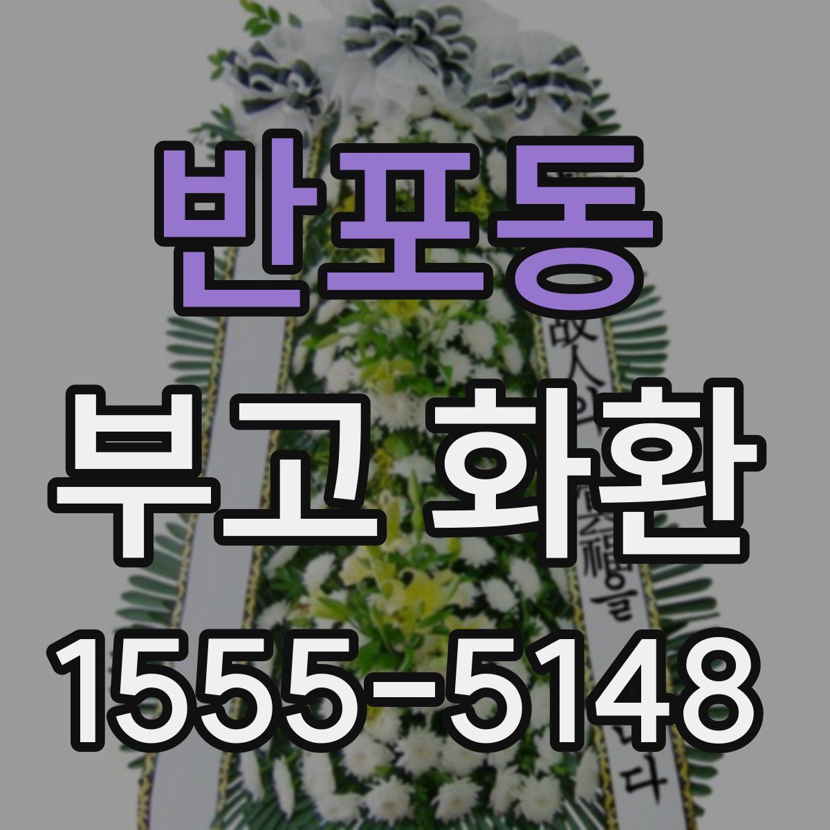 반포동 부고 화환