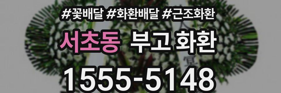 서초동 부고 화환