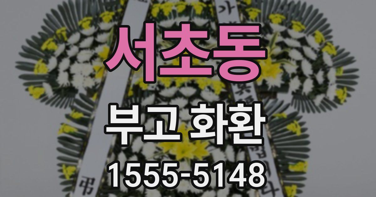 서초동 부고 화환