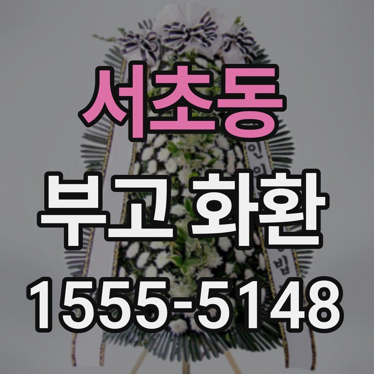 서초동 부고 화환