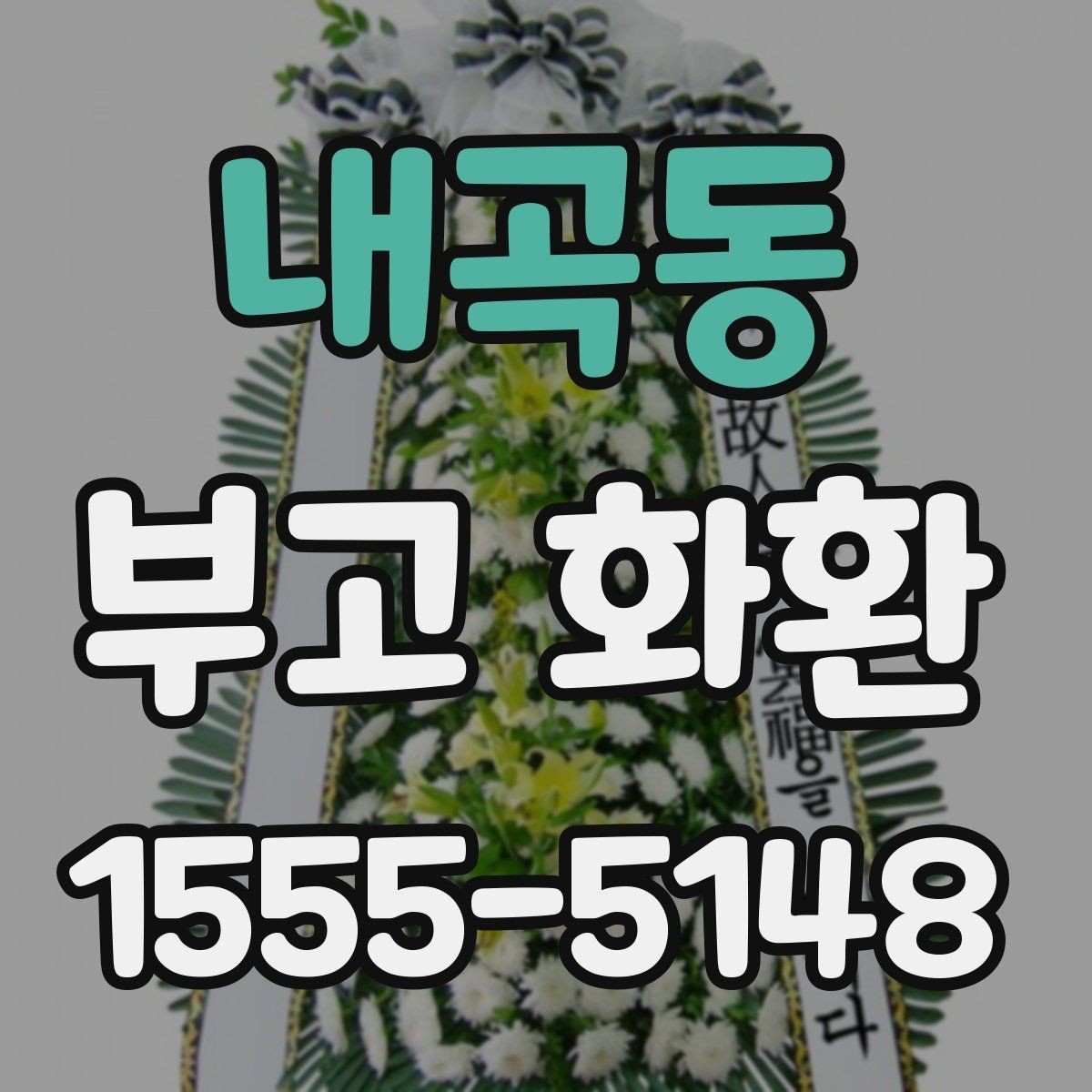 내곡동 부고 화환 주문 시 예산과 일정 함께 잡는 법