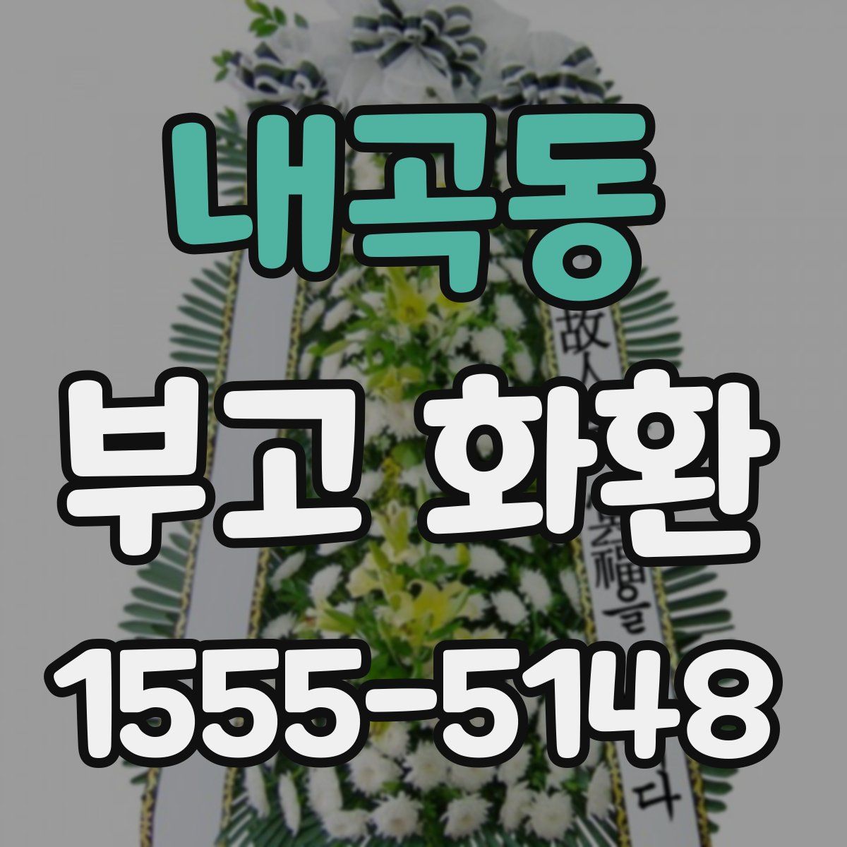 내곡동 부고 화환