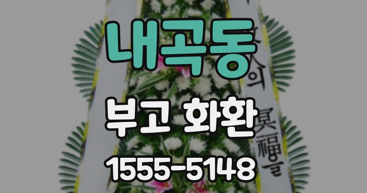 내곡동 부고 화환