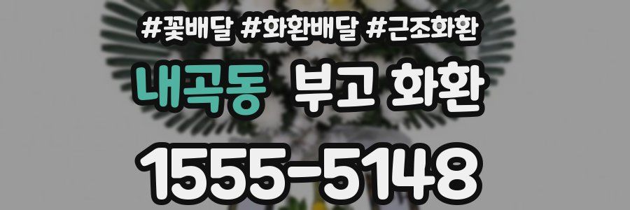 내곡동 부고 화환