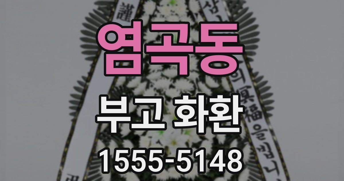 염곡동 부고 화환