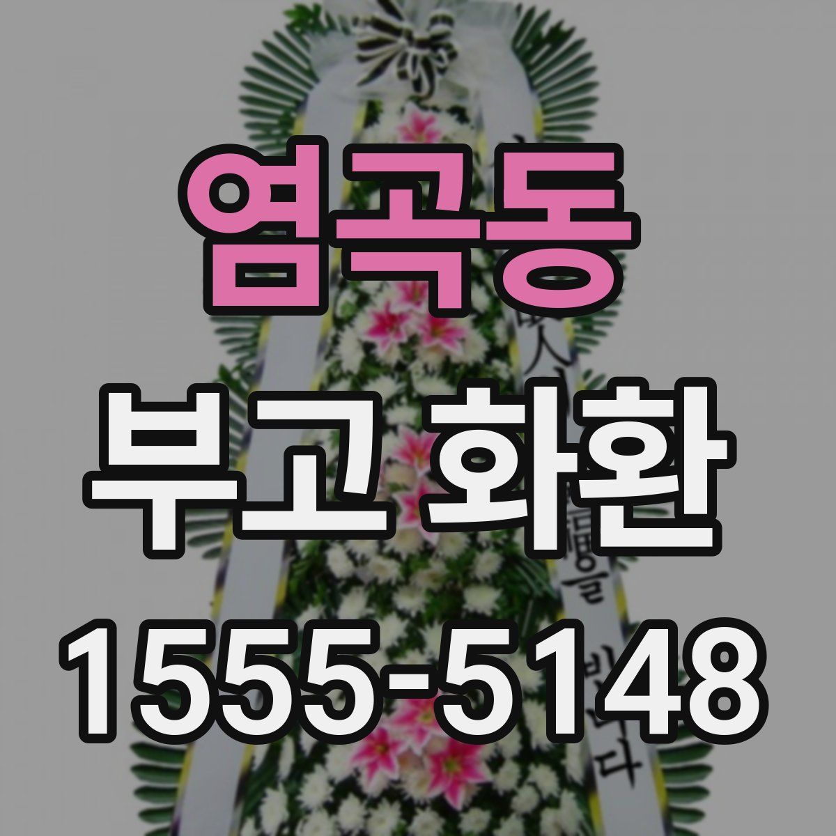 염곡동 부고 화환