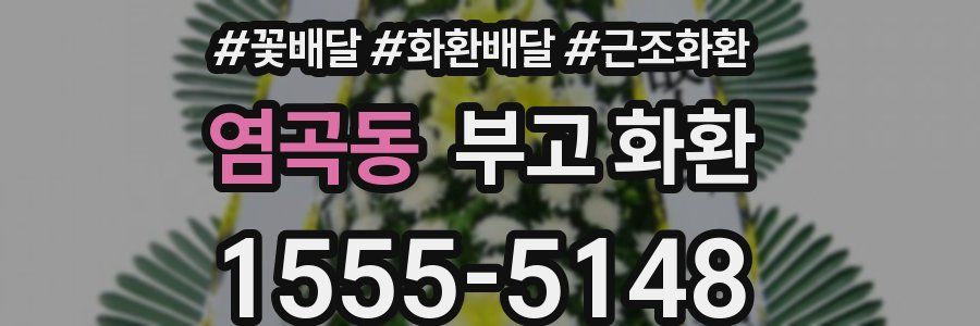 염곡동 부고 화환