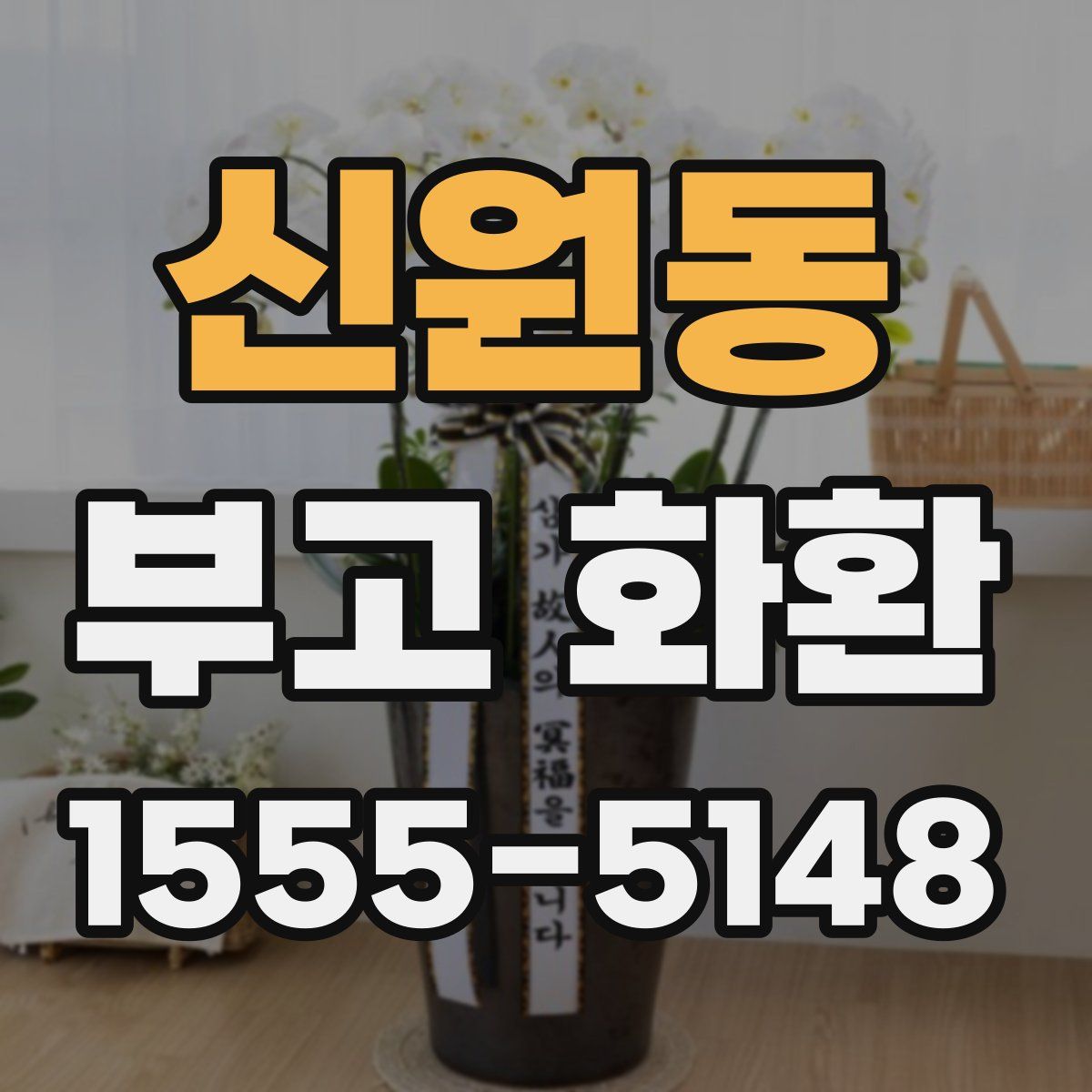 신원동 부고 화환
