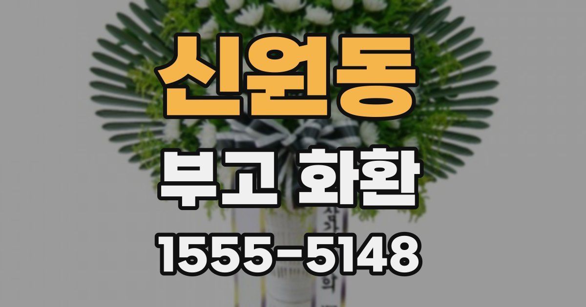 신원동 부고 화환