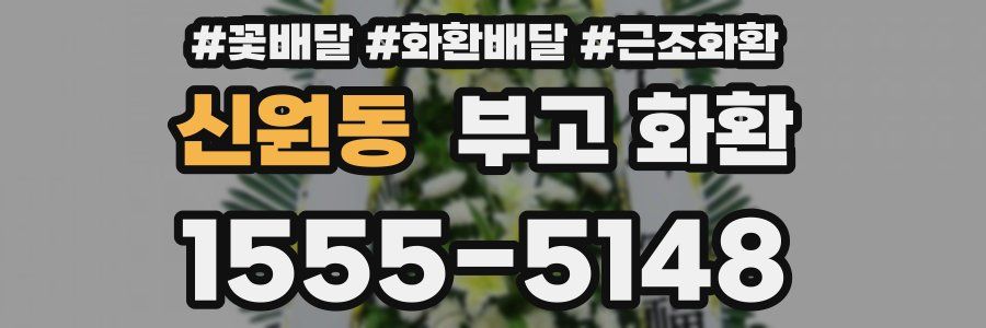 신원동 부고 화환