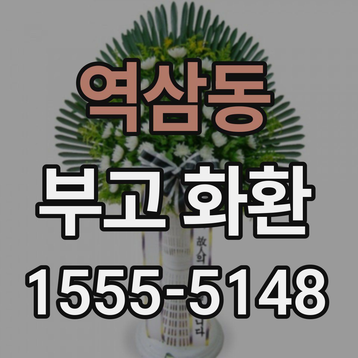 역삼동 부고 화환