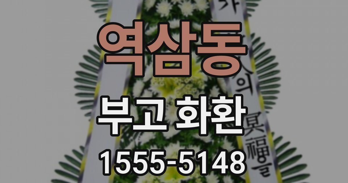 역삼동 부고 화환