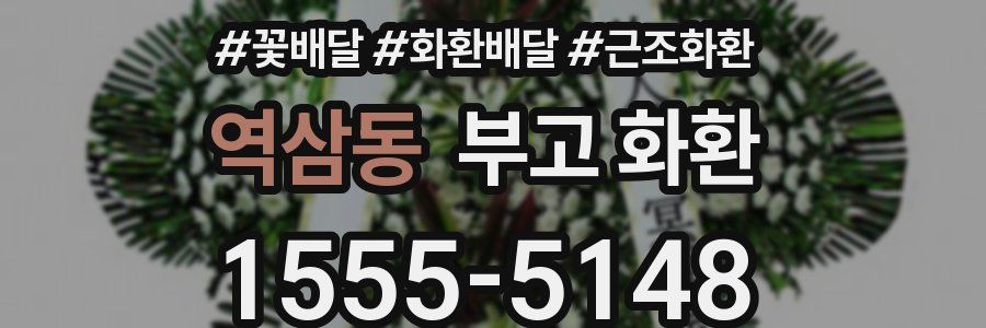 역삼동 부고 화환