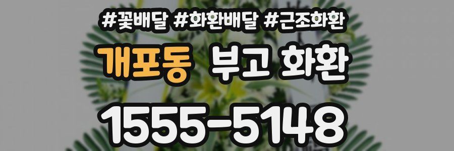 개포동 부고 화환