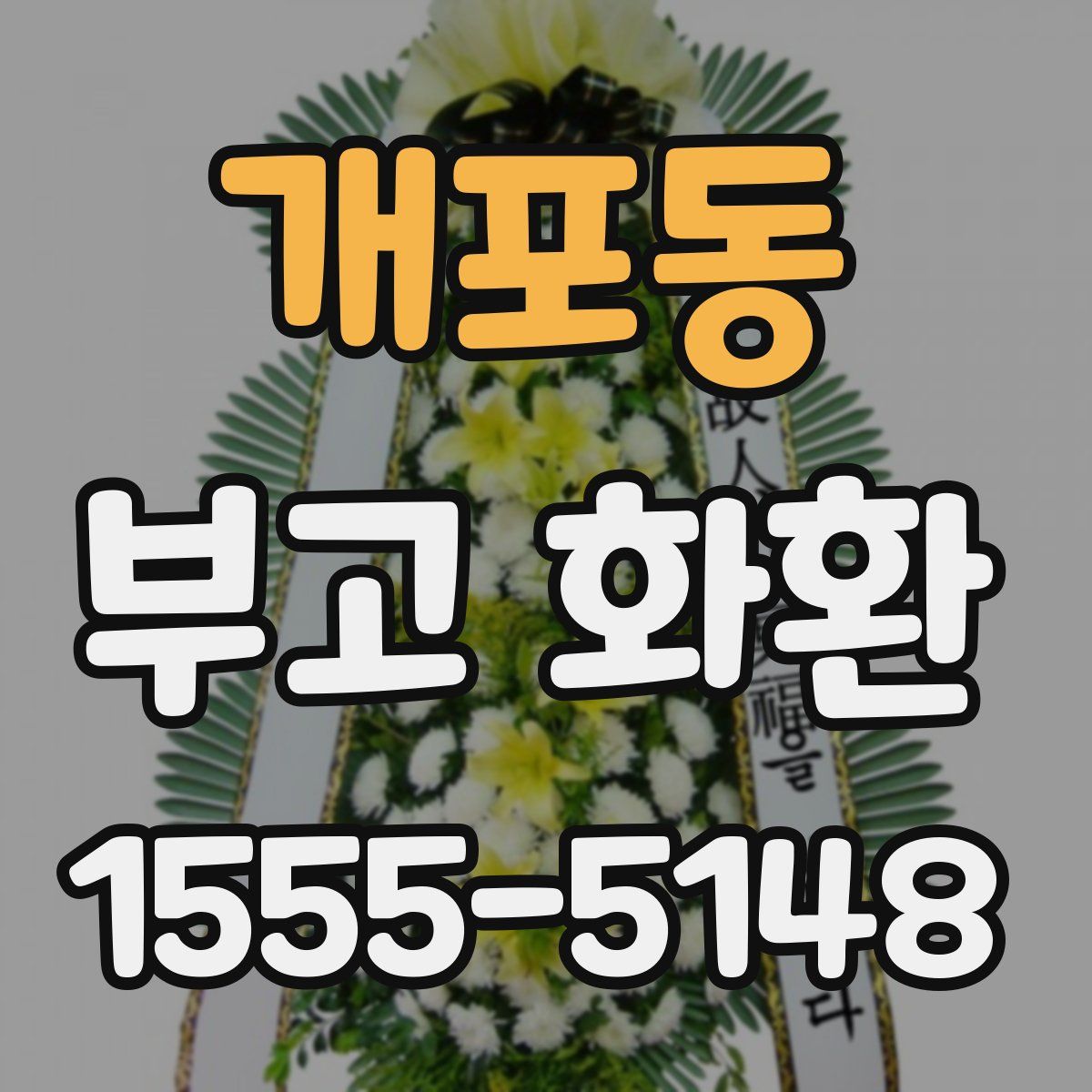 개포동 부고 화환